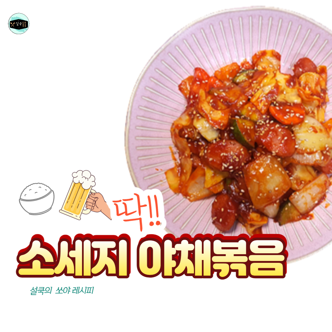  소세지 야채볶음 초간단 밥반찬 술안주 쏘야볶음