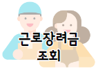 이 이미지를 클릭 하시면 근로장려금 조회가 가능한 홈택스 홈페이지로 이동 됩니다.