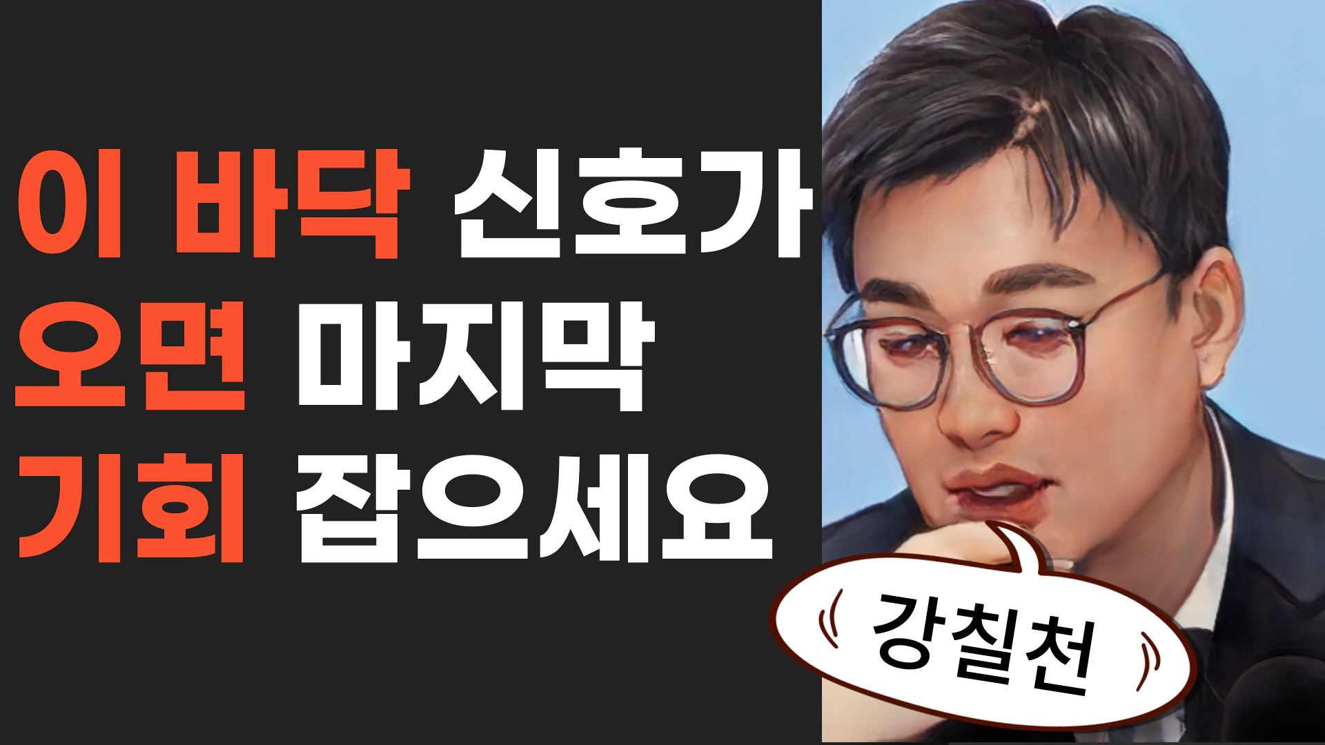  시장이 기회 줄 때, 적당히 먹고 뺍시다. 이 바닥 신호가 오면 마지막으로 장기투자 태우세요 강영현 이사 뷰 핵심 요약