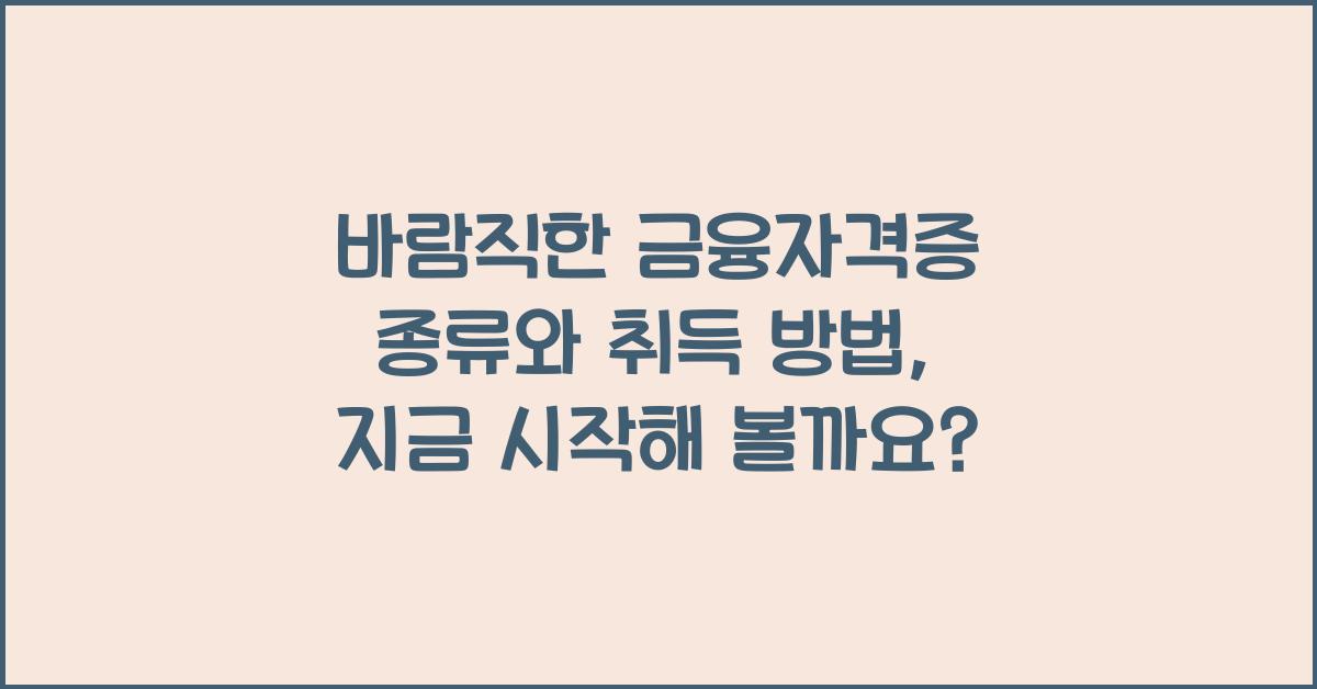 바람직한 금융자격증 종류와 취득 방법