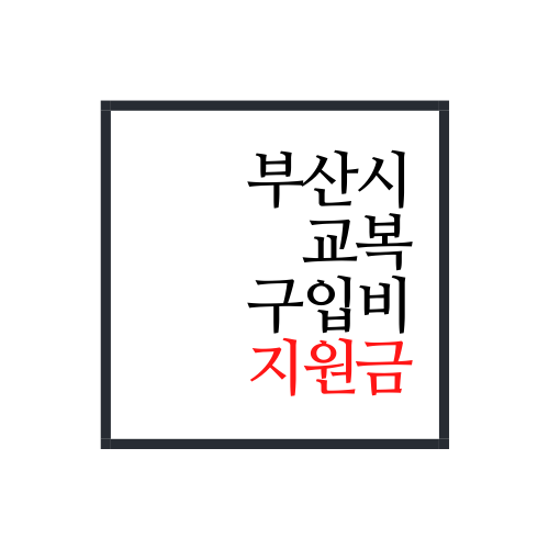  부산시 교복구입비 지원금 신청방법(정말 제일 정확함-!)