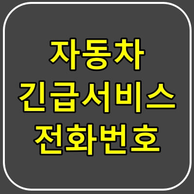 자동차보험-긴급서비스-전화번호모음-썸네일