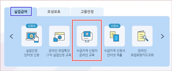 고용보험 실업급여&#44; 수급자격 신청자 온라인 교육