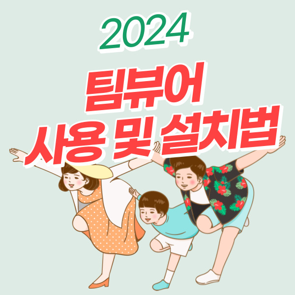  2024 ver. 팀뷰어 PC 원격접속 프로그램 다운로드 및 사용법