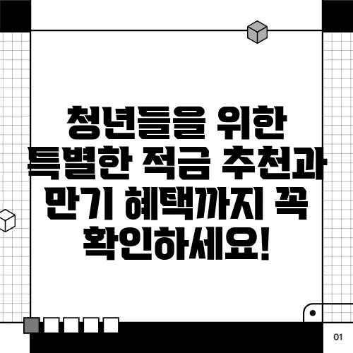 청년들을 위한 특별한 적금 추천과 만기 혜택까지 꼭 확인하세요!