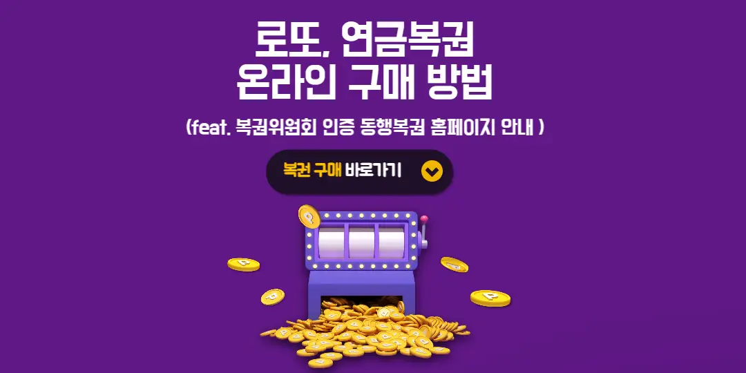 로또&#44; 연금복권 온라인 구매 방법