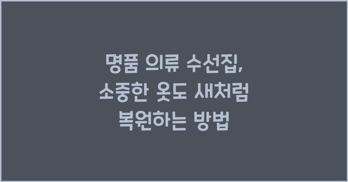 명품 의류 수선집