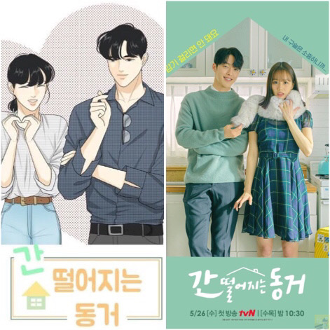  간 떨어지는 동거 몇부작 인물관계도 웹툰 원작 실사화 cg 비교