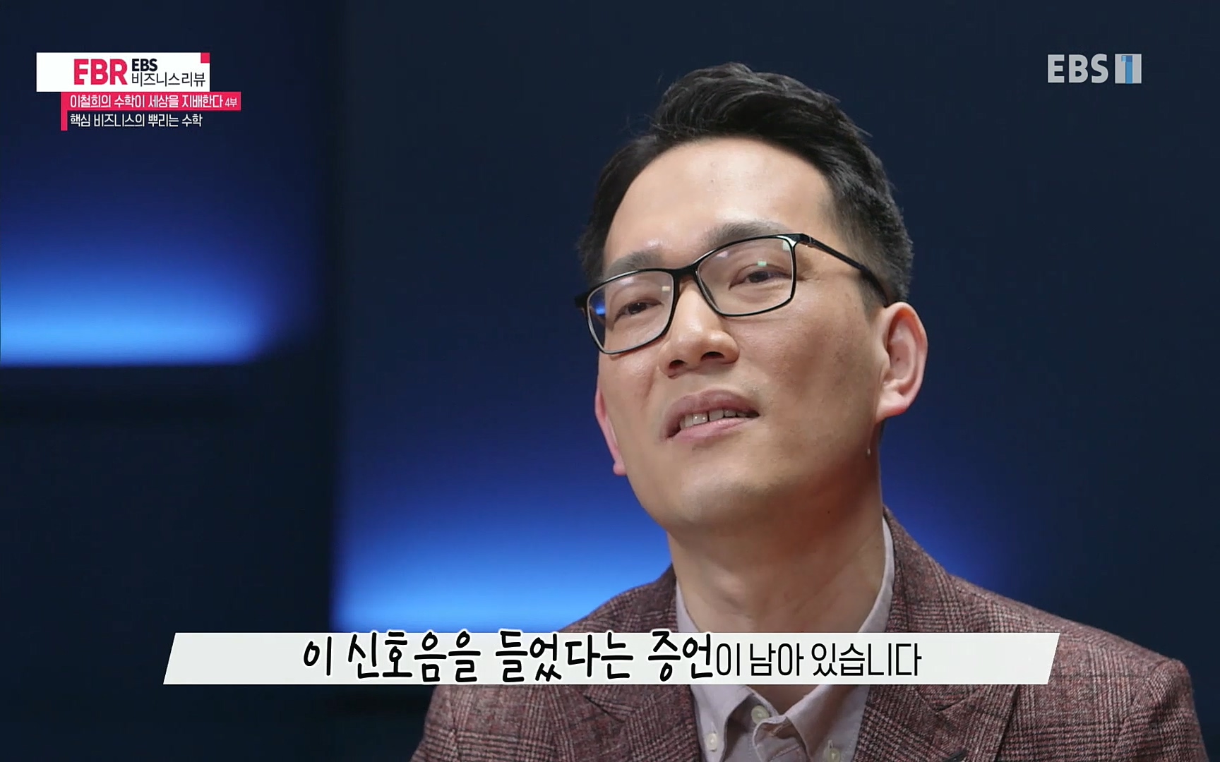 EBR - EBS Business Review이철희의 수학이 세상을 지배한다 - 4부 핵심 비즈니스의 뿌리는 수학.mp4_20220719_202725.186.jpg