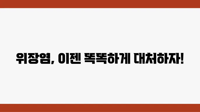 위장염 증상과 원인, 치료 방법 알아보기