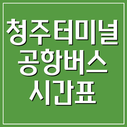 청주터미널 인천 공항버스 시간표