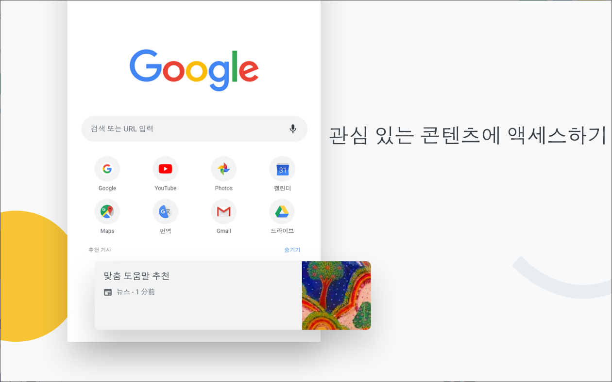 Chrome&#44; 웹브라우저 Google 검색 & Google 번역