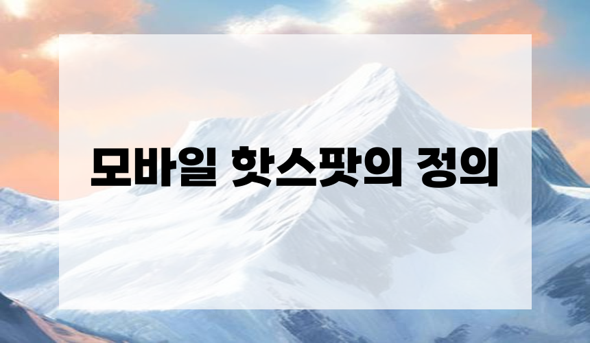 모바일 핫스팟의 정의