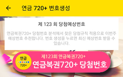 연금복권 720+ 123회 예상 당첨번호 생성