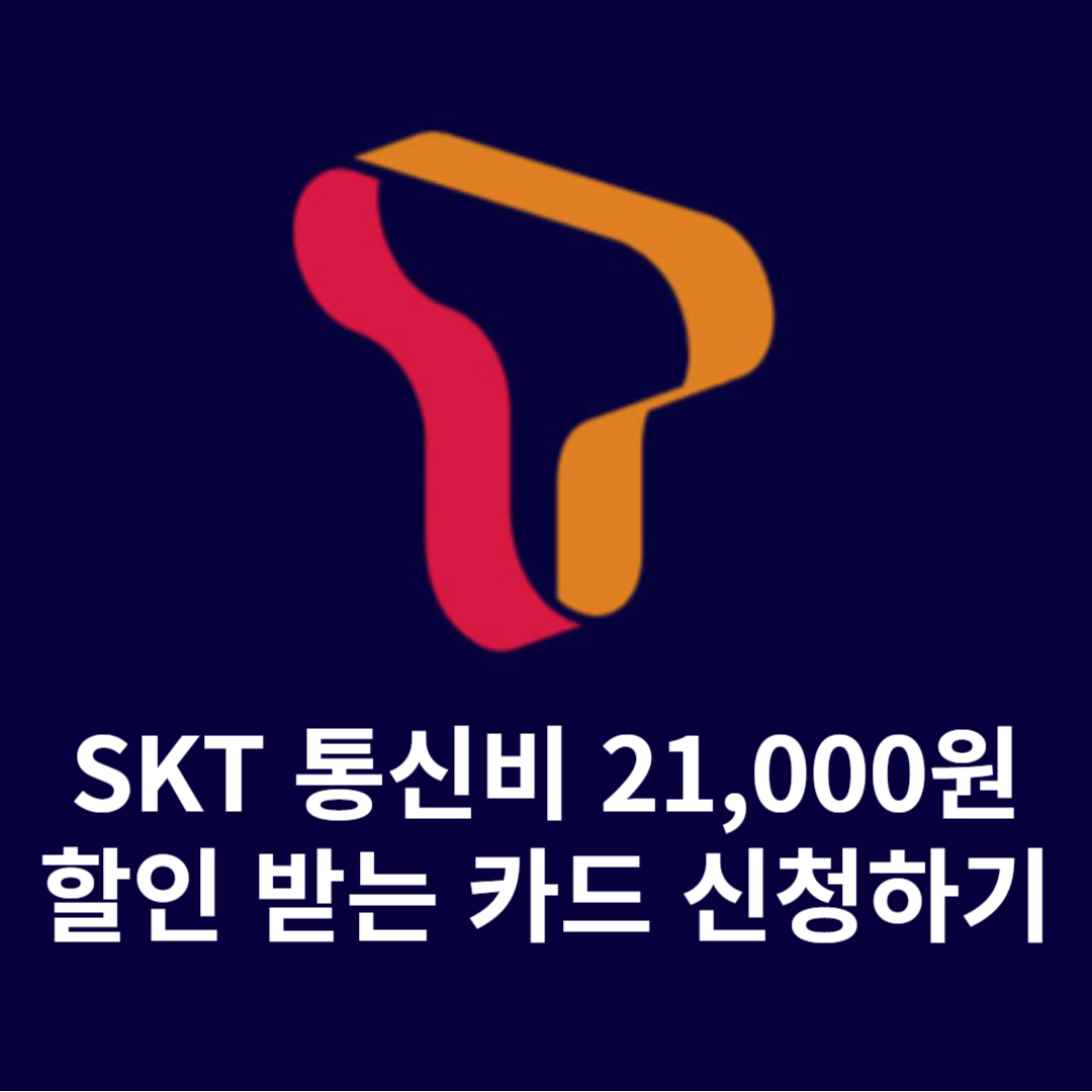 skt통신비할인카드,kb국민카드t프리미엄