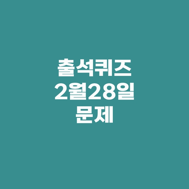 신한슈퍼SOL 쏠퀴즈(쏠야구) 2월 28일 정답