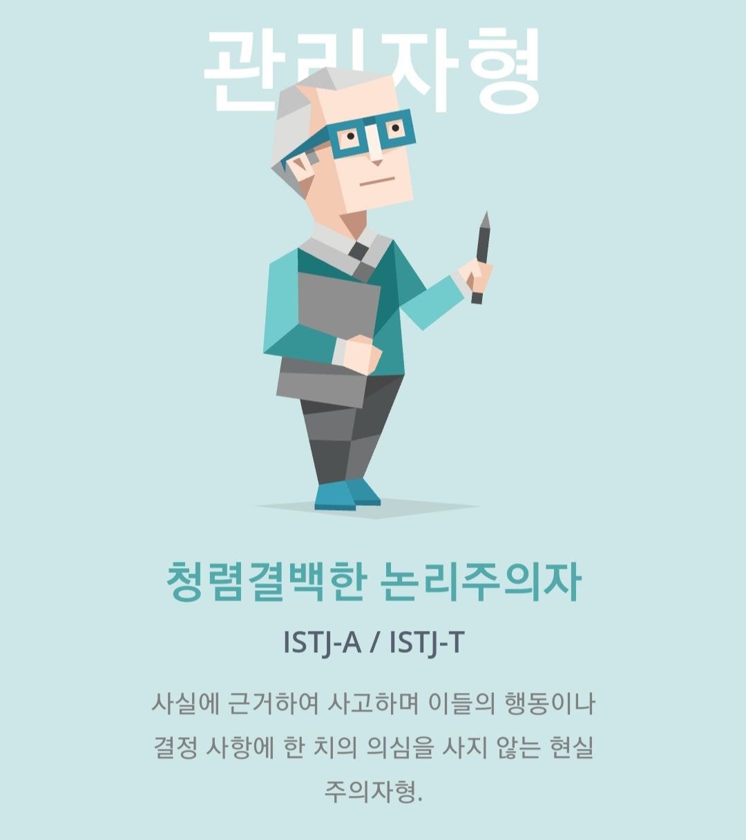  MBTI 성격 중 비교적 인기가 없는 성격