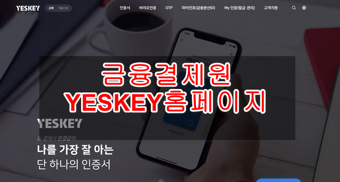 금융결제원예스키 홈페이지
