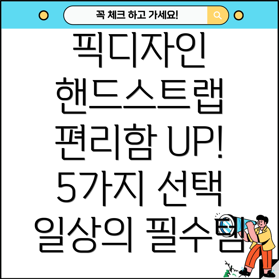 픽디자인핸드스트랩일상의편리함을높이는5가지선택가이드