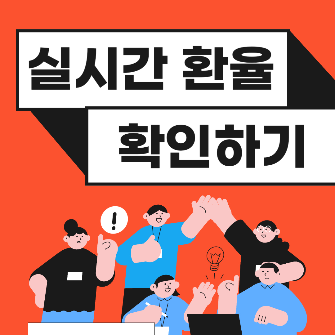 실시간 고시환율