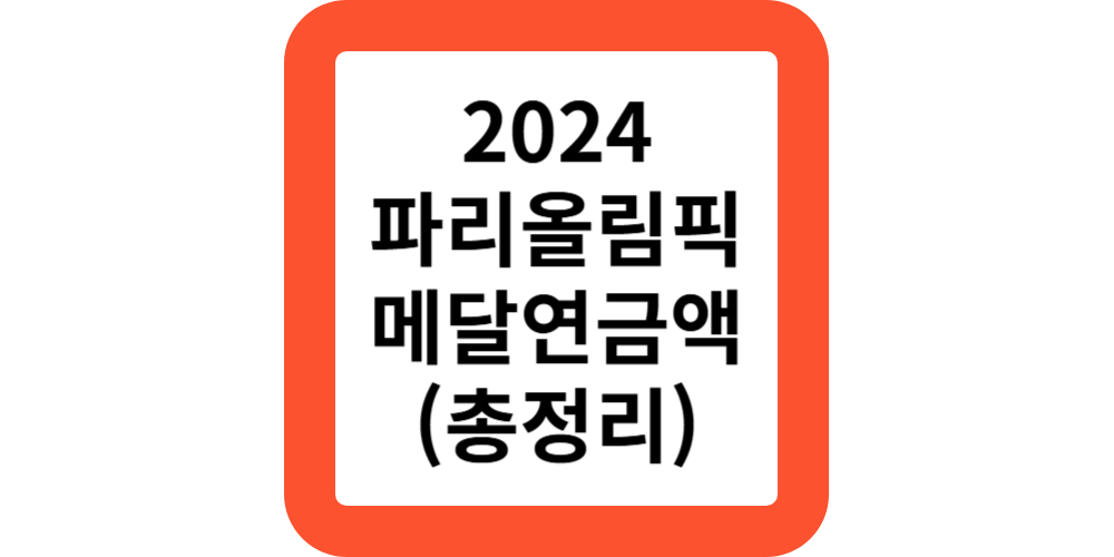 파리올림픽 금메달따면 연금은 얼마나 될까?