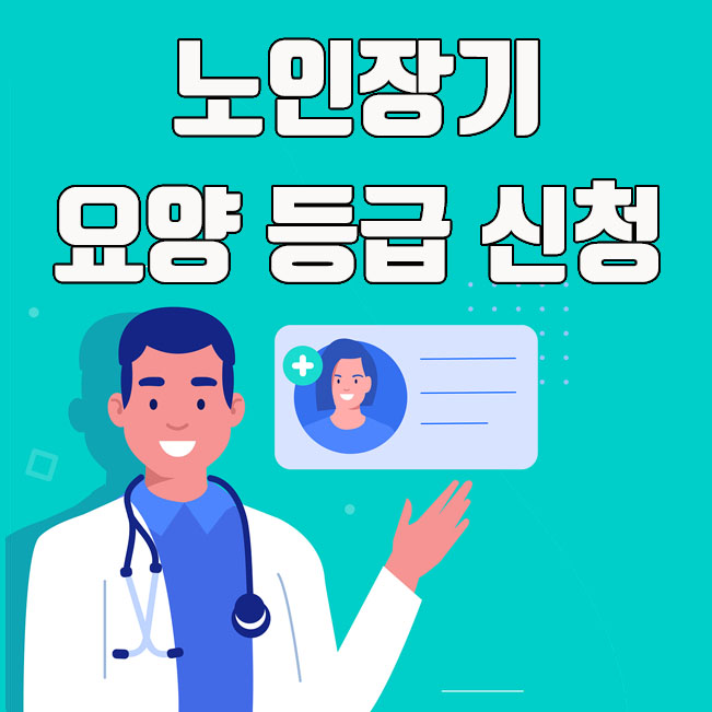  노인 장기 요양 등급 신청 방법 및 노인 장기요양 급여 종류