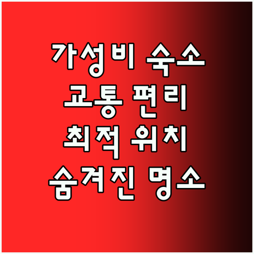 바르셀로나 외곽 호텔 Best5 완벽