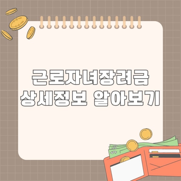  2024년 근로자녀장려금 지원대상, 지원내용, 신청방법 알아보기