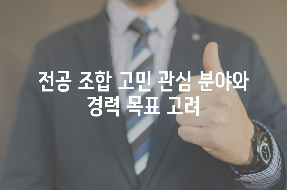 전공 조합 고민 관심 분야와 경력 목표 고려