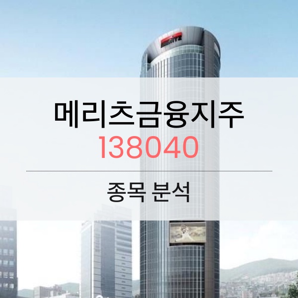 메리츠금융지주(138040) - 거버넌스(ESG)개편으로 지주사로 화력 집중!!!