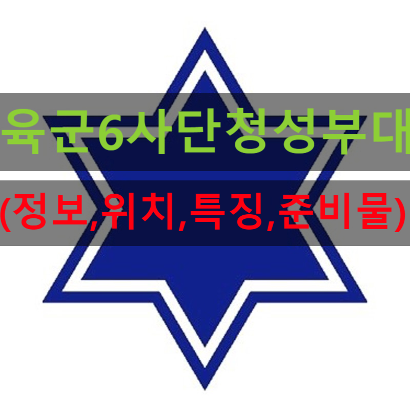  6사단 청성부대 신교대(위치,정보,주소,신병교육대, 휴가,준비물,편지)