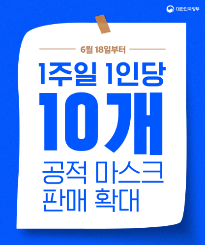  공적 마스크 10장까지 구매 가능! [6월 18일부터/가격 조정/비말차단용 마스크 공급]