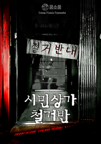 시민상가철거반