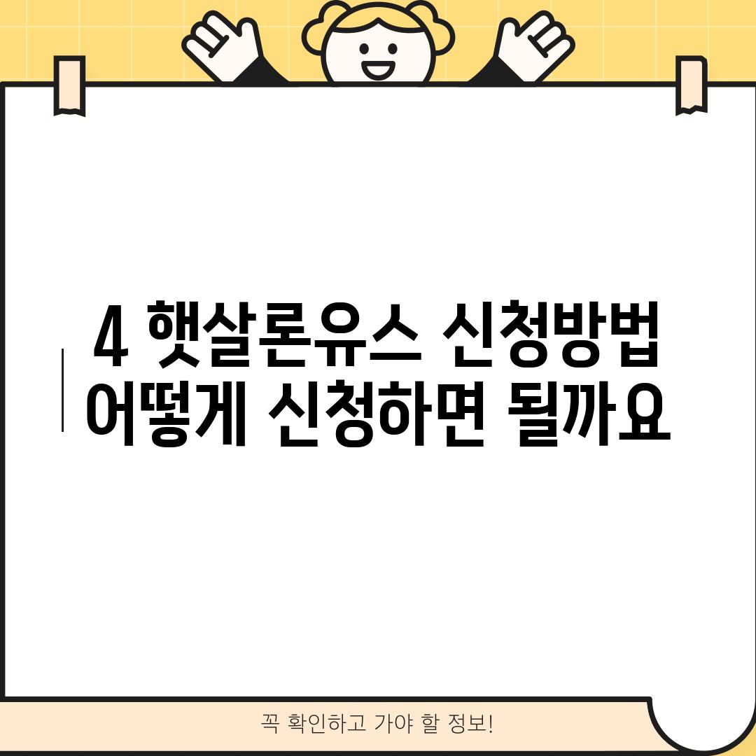 4. 햇살론유스 신청방법:  어떻게 신청하면 될까요?