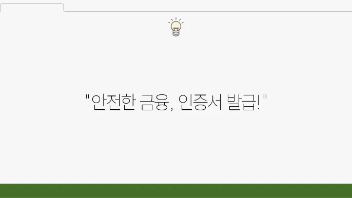 농협 금융인증서 필요성과 장점