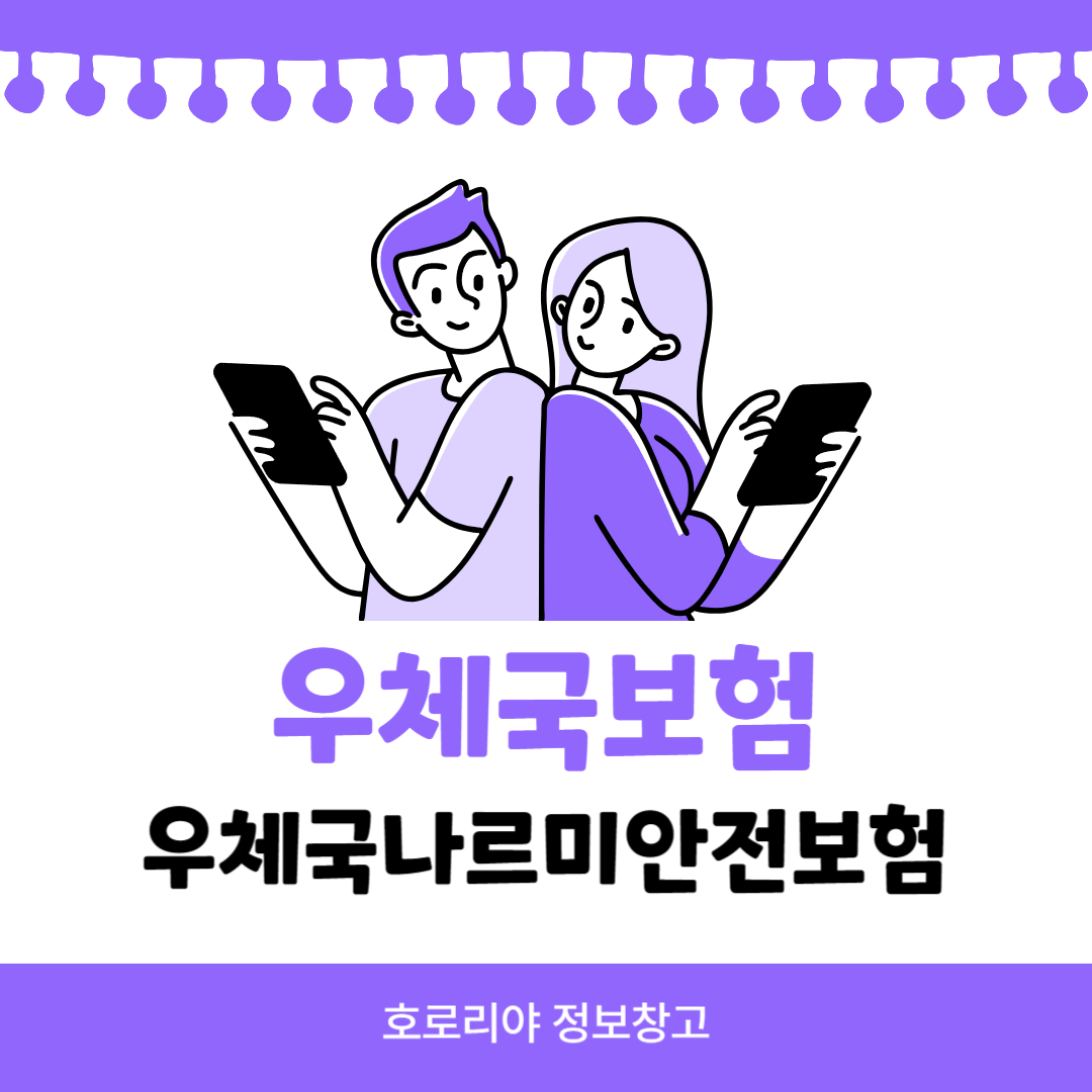우체국보험 우체국나르미안전보험 썸네일