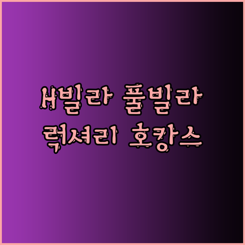 H 빌라 인 럭셔리한 프라이빗 수영장