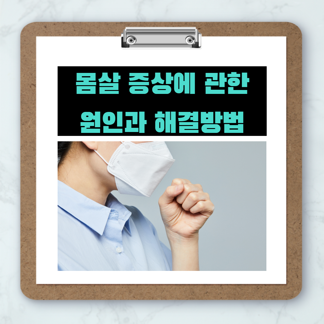  환절기에 가장 걸리기 쉬운 몸살 증상! 해결방법은?