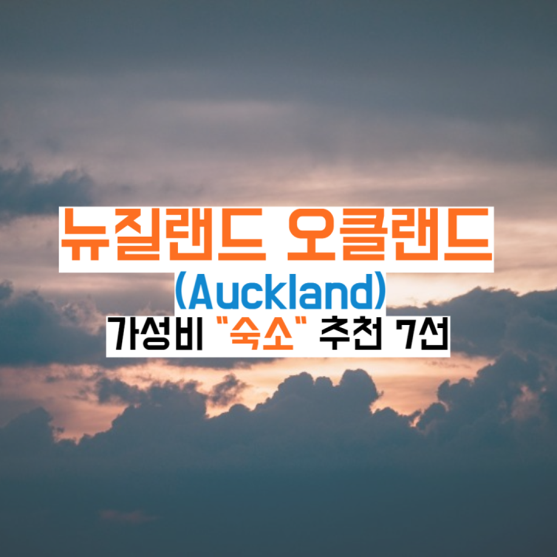 뉴질랜드-오클랜드-숙소추천