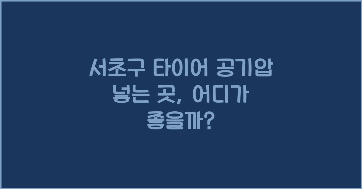 서초구 타이어 공기압 넣는 곳