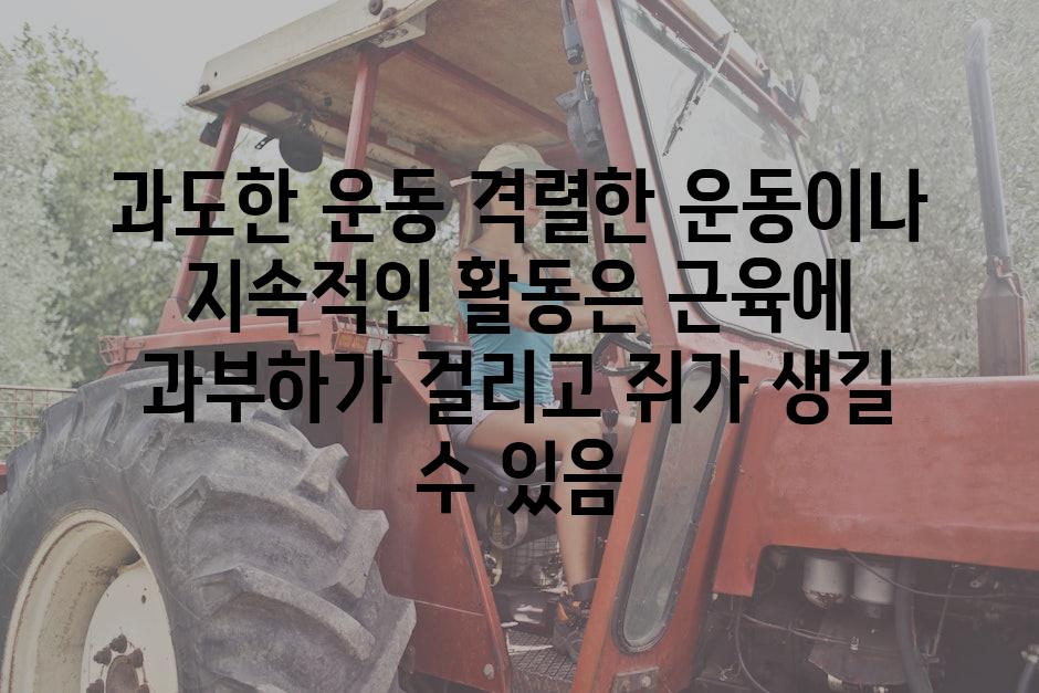 과도한 운동 격렬한 운동이나 지속적인 활동은 근육에 과부하가 걸리고 쥐가 생길 수 있음