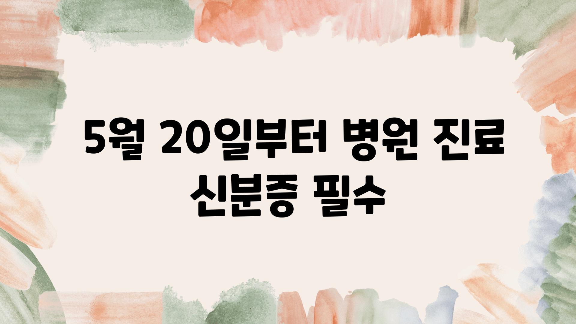  5월 20일부터 병원 진료 신분증 필수