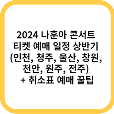 2024 나훈아 콘서트 티켓 예매 일정 상반기 (인천&#44; 청주&#44; 울산&#44; 창원&#44; 천안&#44; 원주&#44; 전주) + 취소표 예매 꿀팁