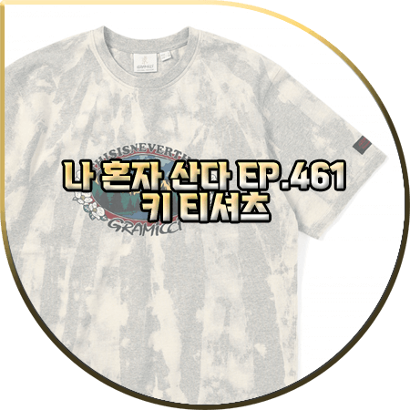  나 혼자 산다 461회 키 티셔츠 :: 디스이즈네버댓 GRAMICCI 그레이 반팔 티셔츠 : 샤이니 키 패션