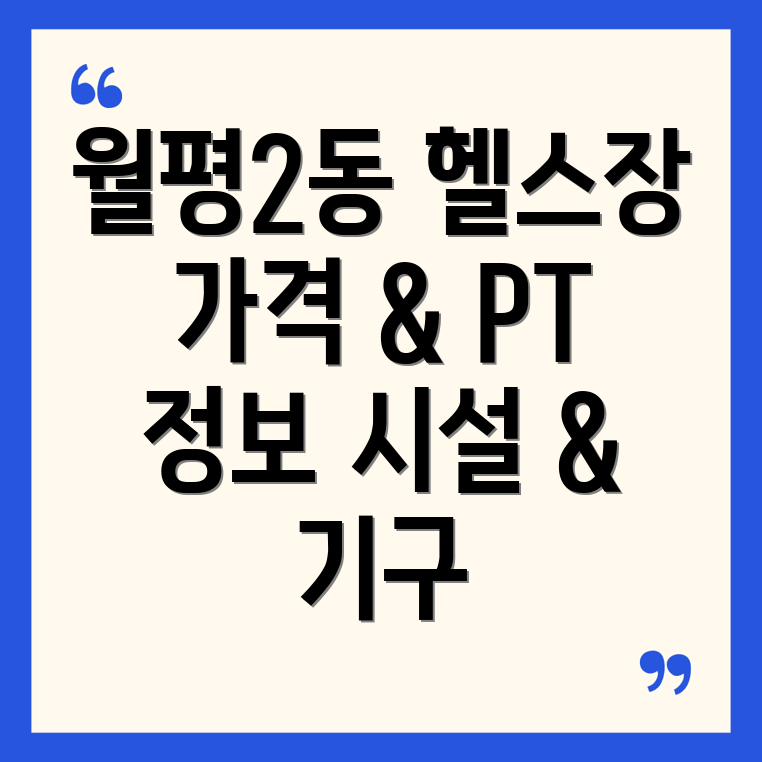 월평2동 헬스장