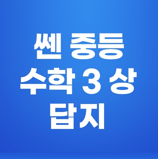 쎈 중등 수학 3 상 답지 여기요!