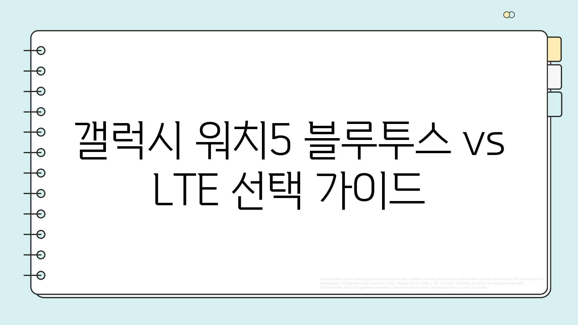 갤럭시 워치5 블루투스 vs LTE 선택 가이드