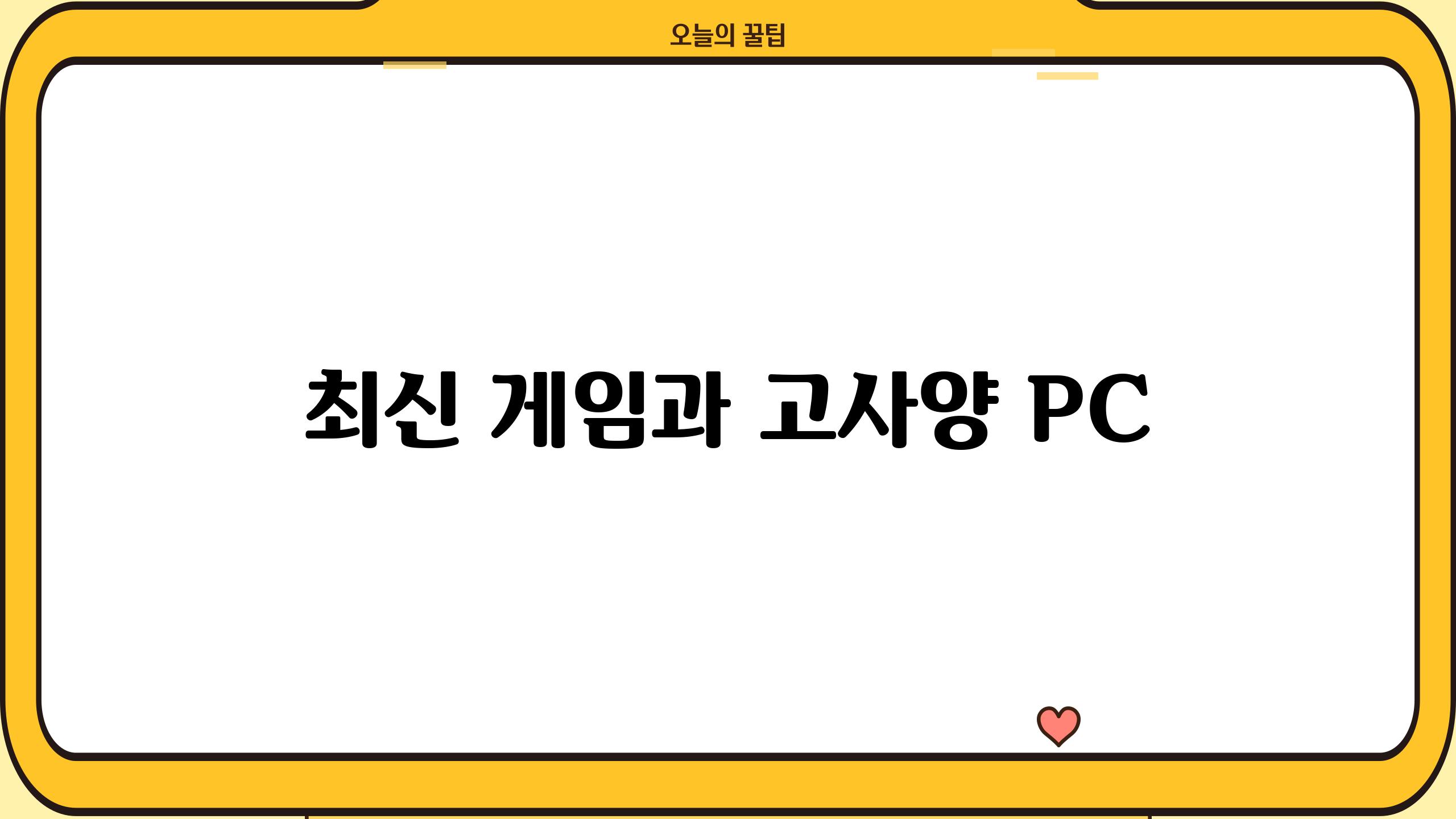 최신 게임과 고사양 PC