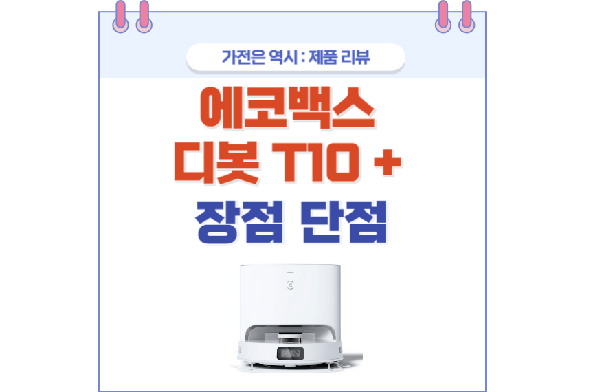 에코백스 T10 포스팅 썸네일