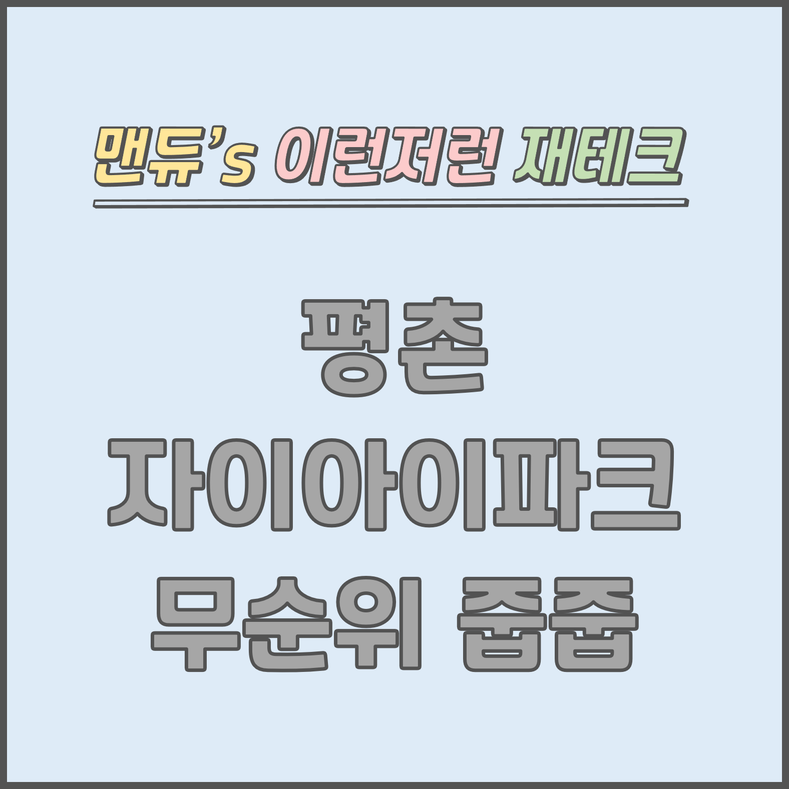  [맨듀's 줍줍 한장정리] 평촌 자이아이파크 무순위 청약 줍줍 모집공고 (총정리, 분양일정, 분양가, 규제, 전매제한, 실거주의무, 재당첨제한, 평면도, 배치도, 모델하우스)